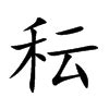 秐 字義|秐的意思，秐字的意思